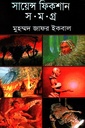 সায়েন্স ফিকশন সমগ্র  তৃতীয়  খণ্ড