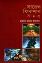 সায়েন্স ফিকশন সমগ্র  চতুর্থ  খণ্ড