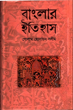 [9789848798232] বাংলার ইতিহাস