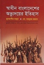 স্বাধীন বাংলাদেশের অভ্যুদয়ের ইতিহাস  (হার্ডকভার)