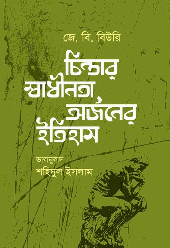 [9789844440265] চিন্তার স্বাধীনতা, অর্জনের ইতিহাস