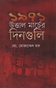 ১৯৭১ উত্তাল মার্চের দিনগুলি