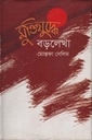 মুক্তিযুদ্ধে বড়লেখা