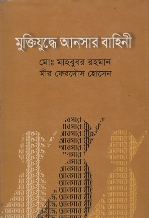 [9847029701126] মুক্তিযুদ্ধে আনসার বাহিনী