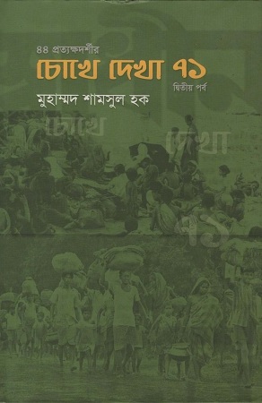 [9789849342854] চোখে দেখা ৭১