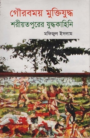 [9789849187822] গৌরবময় মুক্তিযুদ্ধ শরীয়তপুরের যুদ্ধকাহিনি