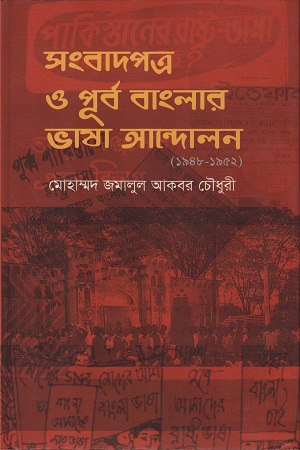 [9789849342922] সংবাদপত্র ও পূর্ববাংলার ভাষা আন্দোলন