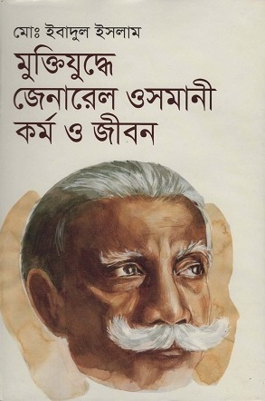 [9789849090603] মুক্তিযুদ্ধে জেনারেল ওসমানী কর্ম ও জীবন