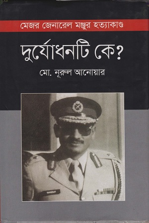 [9789847763712] মেজর জেনারেল মঞ্জুর হত্যাকাণ্ড : দুর্যোধনটি কে ?