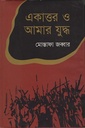 একাত্তর ও আমার যুদ্ধ