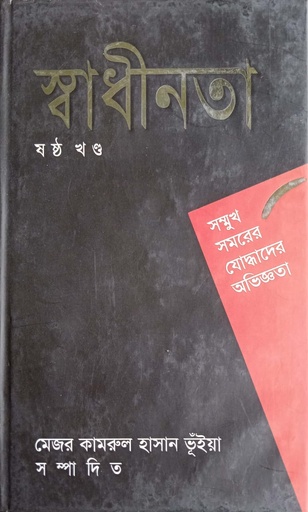 [9847000800237] স্বাধীনতা ষষ্ঠ খণ্ড