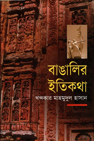 [9843000005108] বাঙালির ইতিকথা