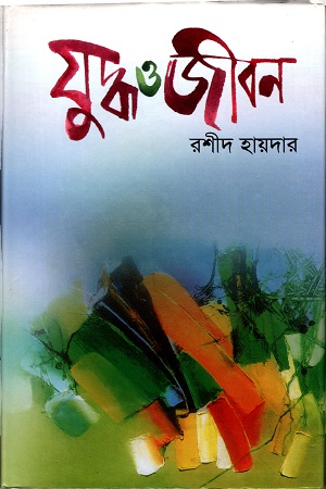 [9789840426485] যুদ্ধ ও জীবন