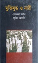 মুক্তিযুদ্ধ ও নারী