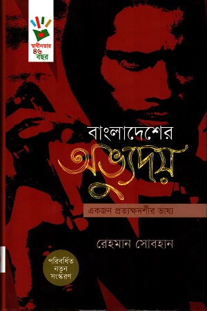 [9789849176503] বাংলাদেশের অভ্যুদয়