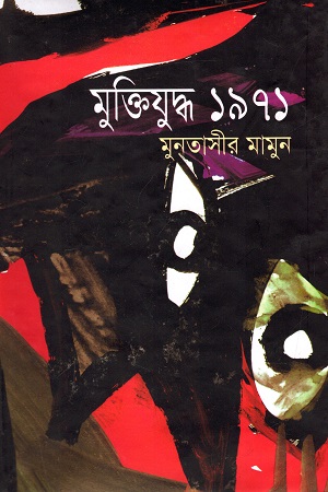 [9789844321915] মুক্তিযুদ্ধ ১৯৭১