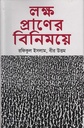 লক্ষ প্রাণের বিনিময়ে