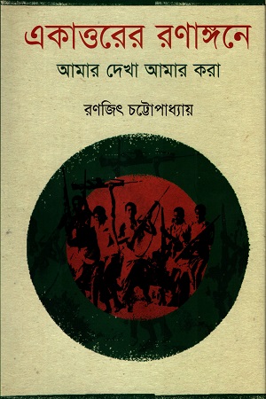 [9789848882498] একাত্তরের রণাঙ্গনেঃ আমার দেখা আমার করা