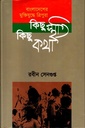 বাংলাদেশের মুক্তিযুদ্ধে ত্রিপুরাঃ কিছু স্মৃতি কিছু কথা