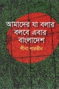 আমাদের যা বলার বলবে এবার বাংলাদেশ