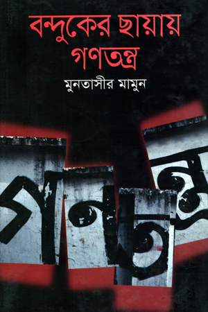 [9789849001812] বন্দুকের ছায়ায় গণতন্ত্র