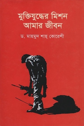 [984900781521] মুক্তিযুদ্ধের মিশন আমার জীবন