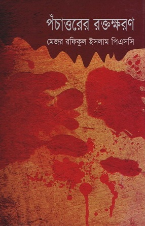 [9847016600708] পঁচাত্তরের রক্তক্ষরণ