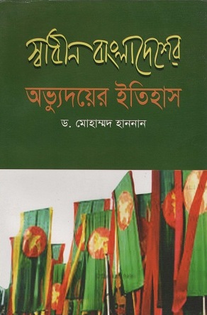 [9789849121114] স্বাধীন বাংলাদেশের অভ্যুদয়ের ইতিহাস