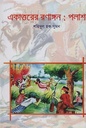 একাত্তরের রণাঙ্গন: পলাশ