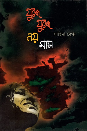 [9847012403037] যুদ্ধে যুদ্ধে নয় মাস