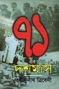 ৭১ এর দশমাস