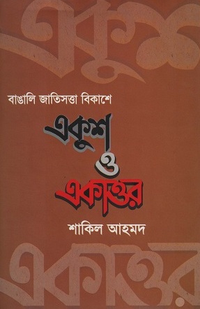 [9789848064467] বাঙালি জাতিসত্ত্বা বিকাশে একুশ ও একাত্তর