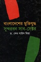 বাংলাদেশের মুক্তিযুদ্ধ সুন্দরবন সাব-সেক্টর