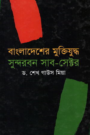 [9789840413867] বাংলাদেশের মুক্তিযুদ্ধ সুন্দরবন সাব-সেক্টর