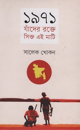 [9789849256830] ১৯৭১ যাঁদের রক্তে সিক্ত এই মাটি