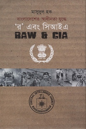 [9847000002341] বাংলাদেশের স্বাধীনতা যুদ্ধে ‘র’ এবং সিআইএ