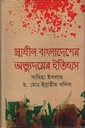 স্বাধীন বাংলাদেশের অভ্যুদয়ের ইতিহাস