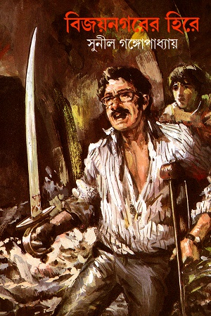 [9788170661634] বিজয়নগরের হিরে