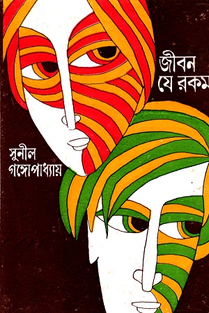 [9788170664956] জীবন যে রকম