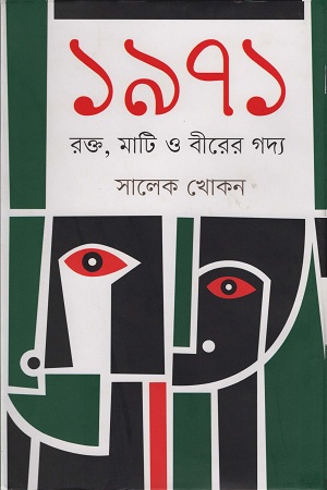 [9789845100007] ১৯৭১: রক্ত,মাটি ও বীরের গদ্য