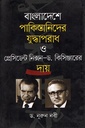 বাংলাদেশে পাকিস্তানিদের যুদ্ধাপরাধ ও প্রেসিডেন্ট নিক্সন-ড. কিসিঞ্জারের দায়