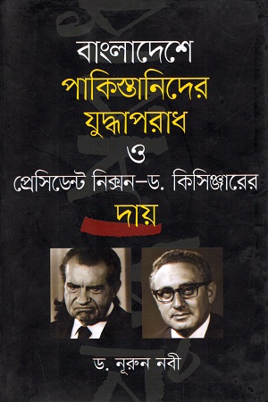 [9789844328426] বাংলাদেশে পাকিস্তানিদের যুদ্ধাপরাধ ও প্রেসিডেন্ট নিক্সন-ড. কিসিঞ্জারের দায়