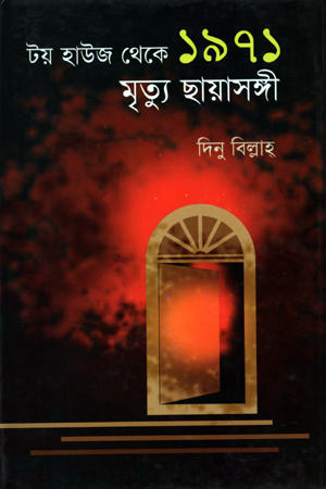 [9847012401514] টয় হাউজ থেকে ১৯৭১ মৃত্যু ছায়াসঙ্গী