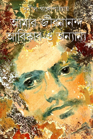 [9788172159603] আমার জীবনানন্দ আবিষ্কার ও অন্যান্য