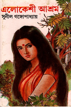 [8170791170] এলোকেশী আশ্রম