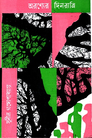 [9788170664918] অরণ্যের দিনরাত্রি