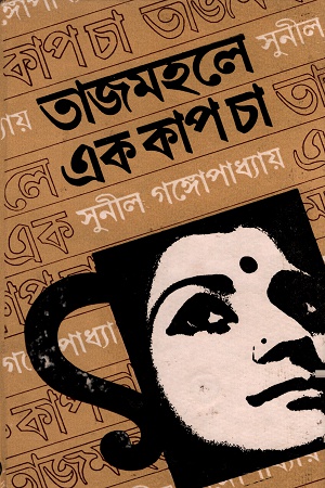 [9789390467723] তাজমহলে এক কাপ চা