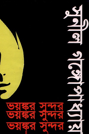 [9847034302738] ভয়ঙ্কর সুন্দর