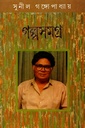 গল্পসমগ্র প্রথম খণ্ড