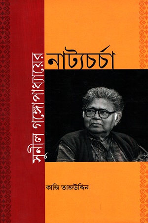 [9789382041900] সুনীল গঙ্গোপাধ্যায়ের নাট্যচর্চা